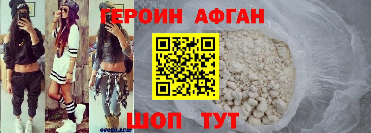 ГЕРОИН Афган Коркино